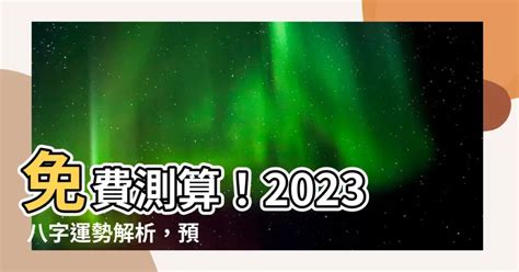 2023八字流年運勢免費|2023生命流年數看整體運勢，找到年度幸運方向（含。